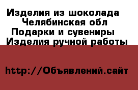 Изделия из шоколада - Челябинская обл. Подарки и сувениры » Изделия ручной работы   